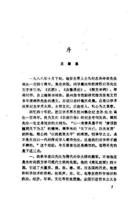 1989-温州文史资料  第5辑  孙诒让遗文辑存.pdf电子版_浙江省志插图3