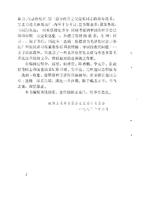 1990-上虞文史资料  第5辑  纪念吴觉农选辑.pdf电子版_浙江省志插图3