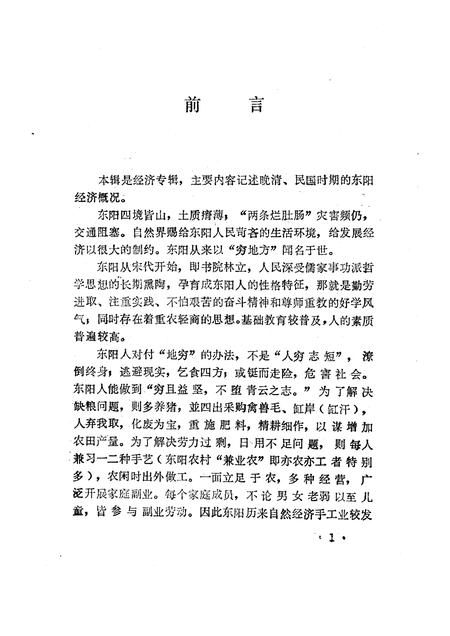 1990-东阳文史资料选辑  第9辑.pdf电子版_浙江省志插图3