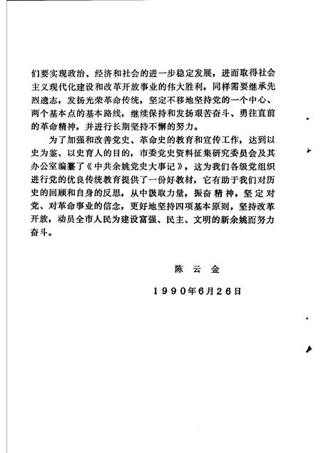 1990-中共余姚党史大事记  1919-1949.pdf电子版_浙江省志插图3