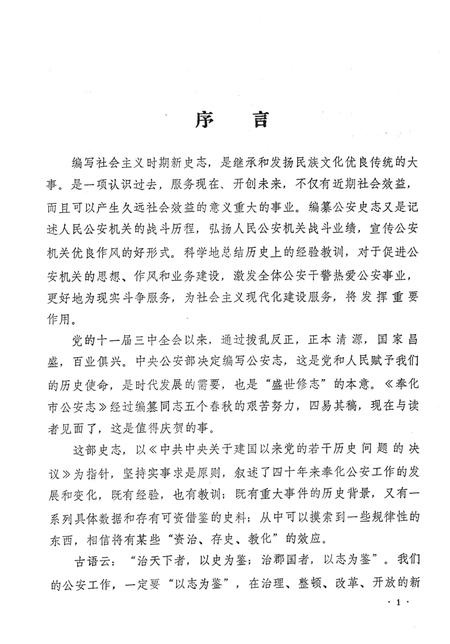 1990-奉化市公安志  1949-1989.pdf电子版_浙江省志插图3