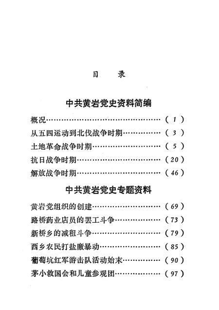 1990-新民主主义革命时期中共黄岩党史资料.pdf电子版_浙江省志插图3