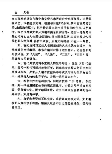 1990-海宁艺苑人物  《海宁人物资料》第3辑.pdf电子版_浙江省志插图3