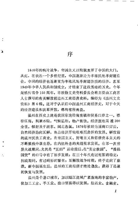 1990-温州文史资料  第6辑.pdf电子版_浙江省志插图3