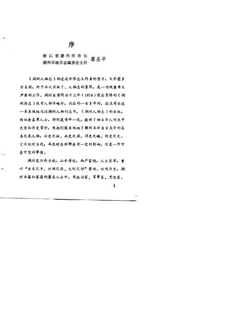 1990-湖州人物志.pdf电子版_浙江省志插图3