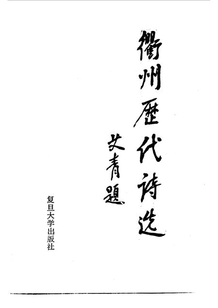 1990-衢州文史资料  第8辑  衢州历代诗选.pdf电子版_浙江省志插图3