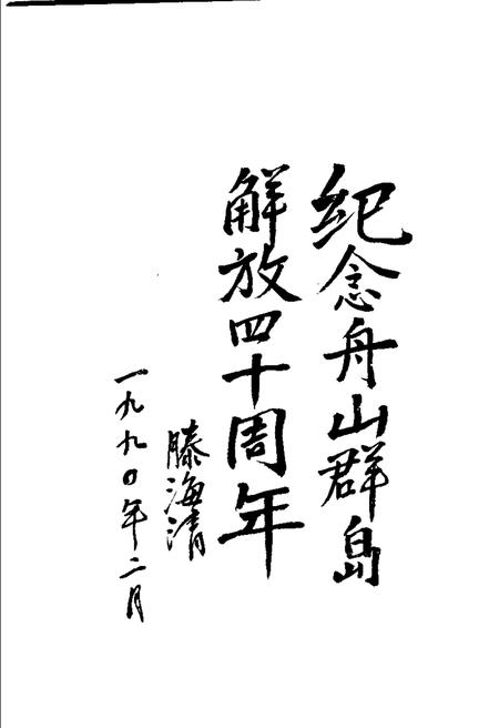 1990-解放舟山群岛：纪念舟山解放四十周年.pdf电子版_浙江省志插图3