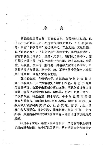 1990-诸暨文史资料  第5辑  教育史料专辑.pdf电子版_浙江省志插图3