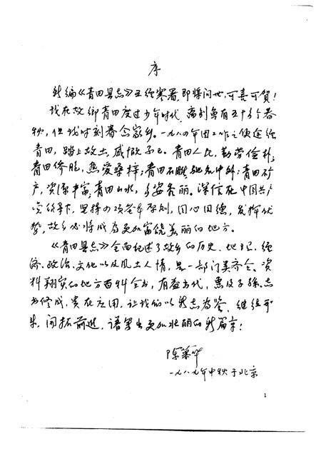 1990-青田县志.pdf电子版_浙江省志插图3