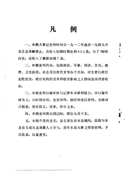1990-龙泉文史资料  第10辑  龙泉县民国时期大事记专辑.pdf电子版_浙江省志插图3