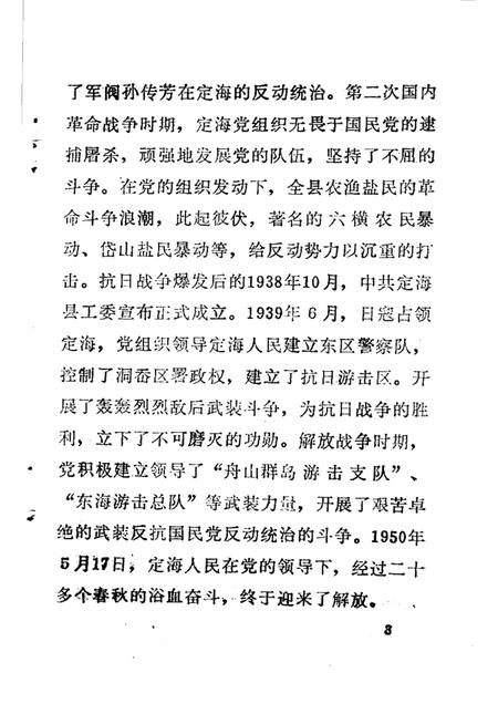 1991-中共定海党史大事记  1919-1950.pdf电子版_浙江省志插图3