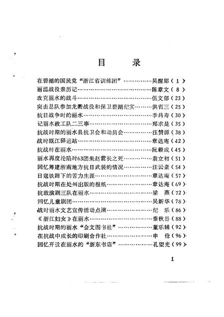 1991-丽水文史资料  第8辑  抗战史料专辑之二.pdf电子版_浙江省志插图3