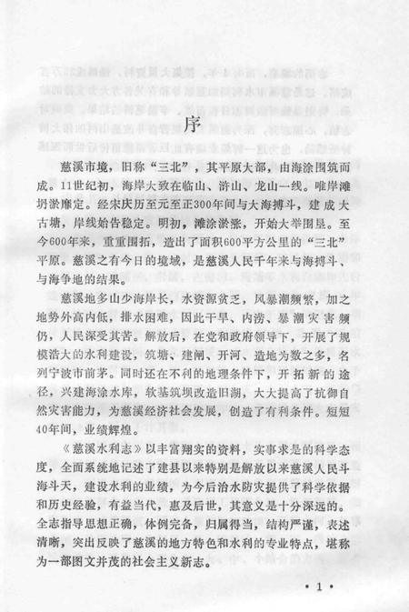 1991-慈溪水利志.pdf电子版_浙江省志插图3