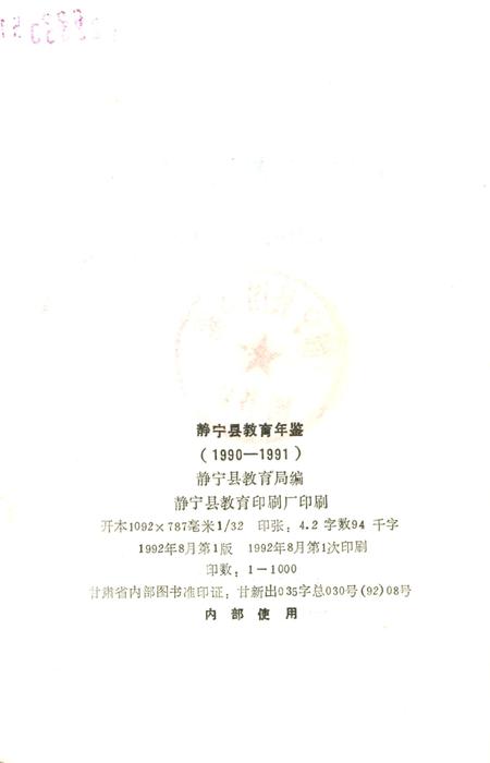 静宁县教育年鉴.pdf电子版_甘肃省志插图3