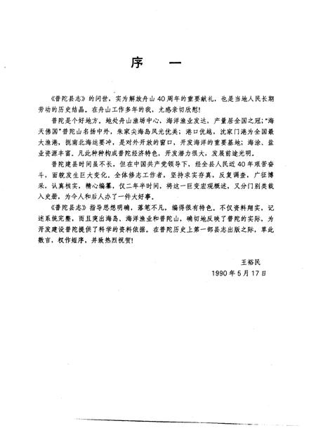 1991-普陀县志.pdf电子版_浙江省志插图3