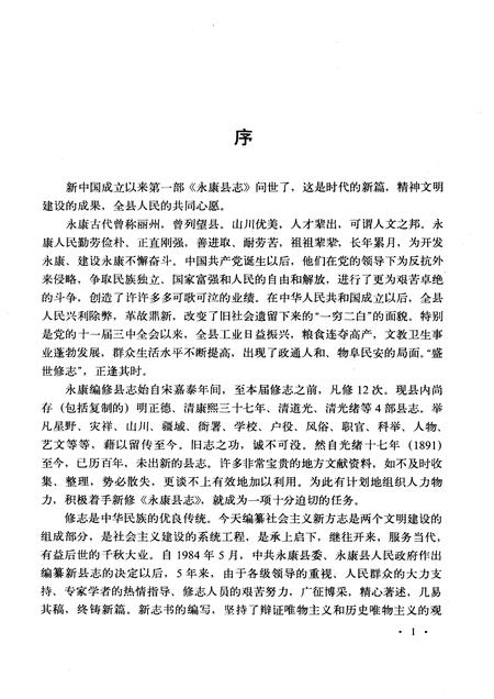 1991-永康县志.pdf电子版_浙江省志插图3