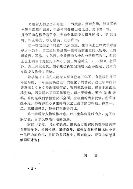 1991-瑞安人物录  第1辑.pdf电子版_浙江省志插图3