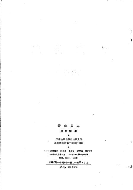 1991-萧山县志.pdf电子版_浙江省志插图3