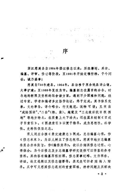 1992-《慈溪县志》编修实录.pdf电子版_浙江省志插图3