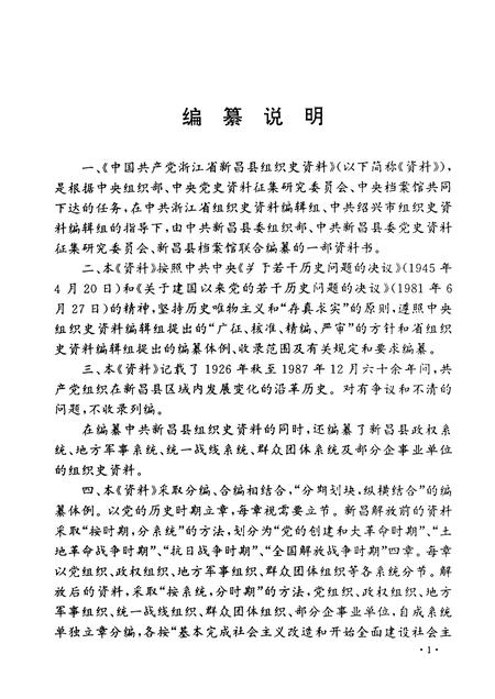 1992-中国共产党浙江省新昌县组织史资料  1926.秋-1987.12.pdf电子版_浙江省志插图3