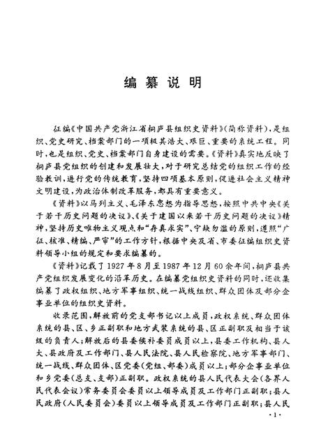 1992-中国共产党浙江省桐庐县组织史资料  1927－1987.pdf电子版_浙江省志插图3