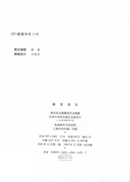 1992-临安县志.pdf电子版_浙江省志插图3