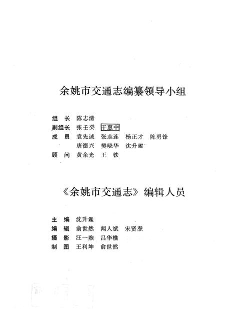 1992-余姚市交通志.pdf电子版_浙江省志插图3