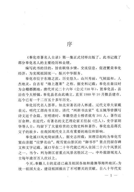 1992-奉化市著名人士录  第1集.pdf电子版_浙江省志插图3