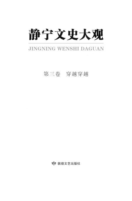 静宁文史大观 第三卷.pdf电子版_甘肃省志插图3