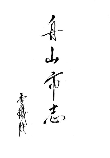 1992-舟山市志.pdf电子版_浙江省志插图3