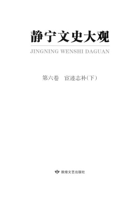 静宁文史大观 第六卷.pdf电子版_甘肃省志插图3