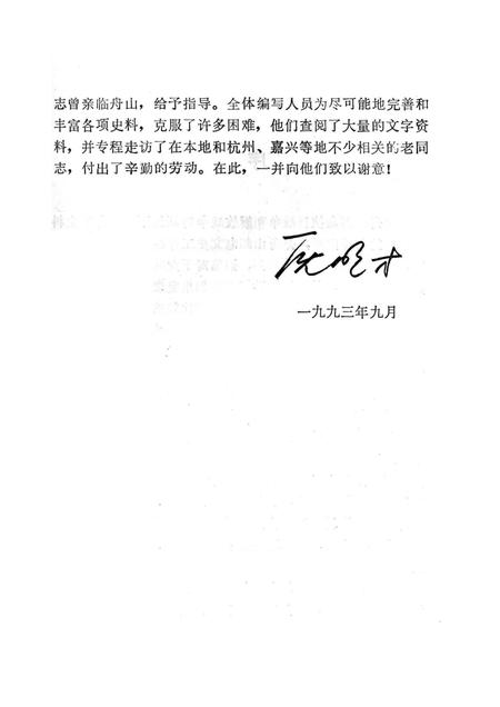 1992-舟山群岛抗日战争和解放战争时期地下交通邮政史料汇编.pdf电子版_浙江省志插图3