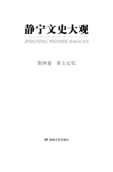 静宁文史大观 第四卷.pdf电子版_甘肃省志插图3