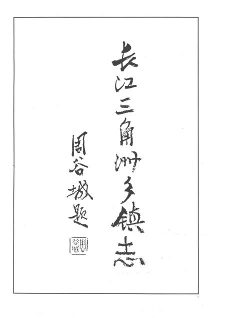 1992-长江三角洲乡镇志丛书  嘉善县乡镇志.pdf电子版_浙江省志插图3