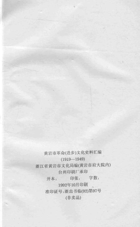 1992-黄岩市革命（进步）文化史料汇编  1919-1949.pdf电子版_浙江省志插图3