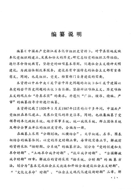 1993-中国共产党浙江省奉化市组织史资料  1926.5-1987.12.pdf电子版_浙江省志插图3