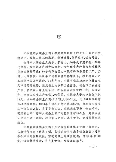 1993-余姚市乡镇企业志.pdf电子版_浙江省志插图3