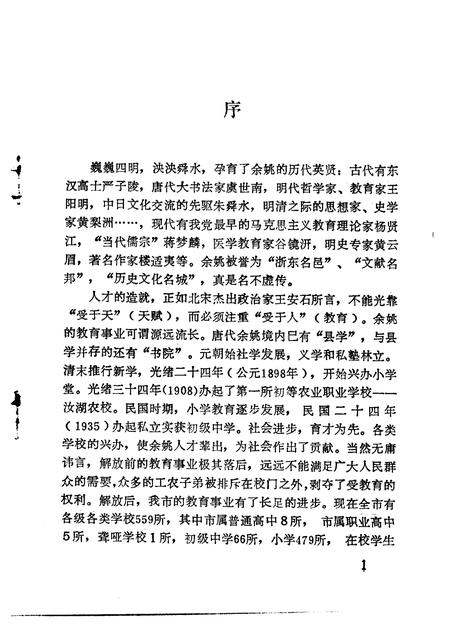 1993-余姚文史资料  第11辑  教苑春秋.pdf电子版_浙江省志插图3