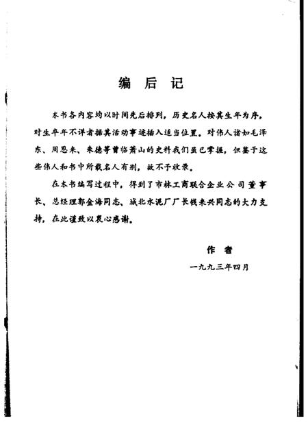 1993-历史名人与萧山.pdf电子版_浙江省志插图3