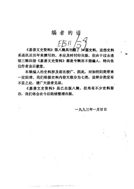 1993-嘉善文史资料  第8辑.pdf电子版_浙江省志插图3