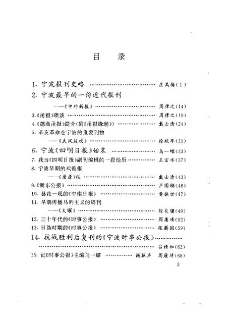 1993-宁波文史资料  第14辑  宁波新闻出版谈往录.pdf电子版_浙江省志插图3