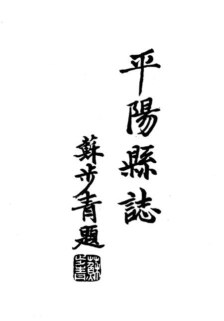 1993-平阳县志.pdf电子版_浙江省志插图3