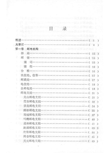 1993-慈溪市史志选刊  5  慈溪邮电志.pdf电子版_浙江省志插图3