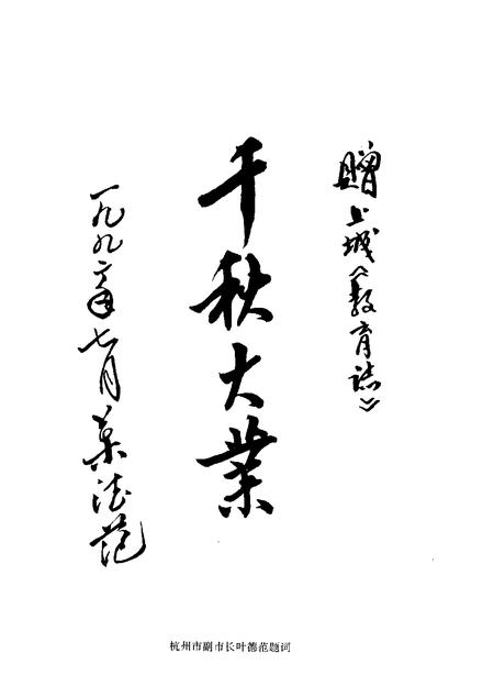 1993-杭州市上城区教育志.pdf电子版_浙江省志插图3