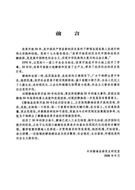 静海县改革开放三十年 1978-2008.pdf电子版_天津市志插图3