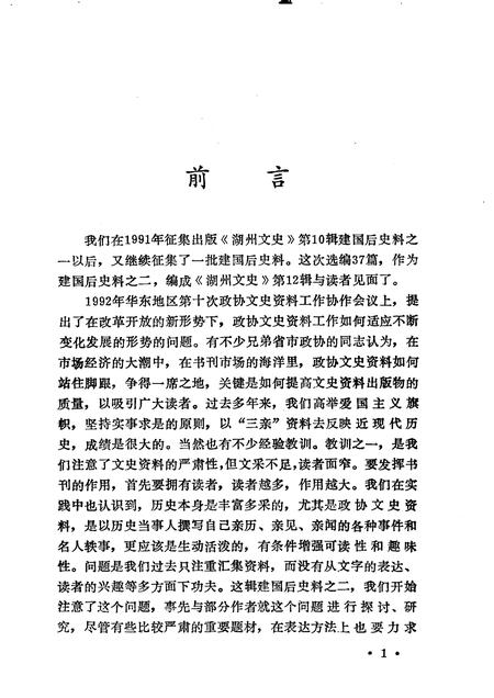 1993-湖州文史  第12辑  建国后史料之二.pdf电子版_浙江省志插图3