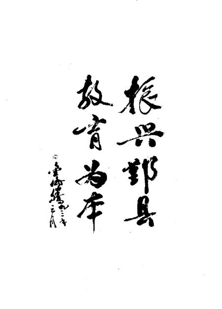 1993-鄞县教育志.pdf电子版_浙江省志插图3