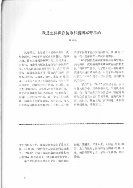 1993-鄞县新四军研究会会刊  第2期.pdf电子版_浙江省志插图3