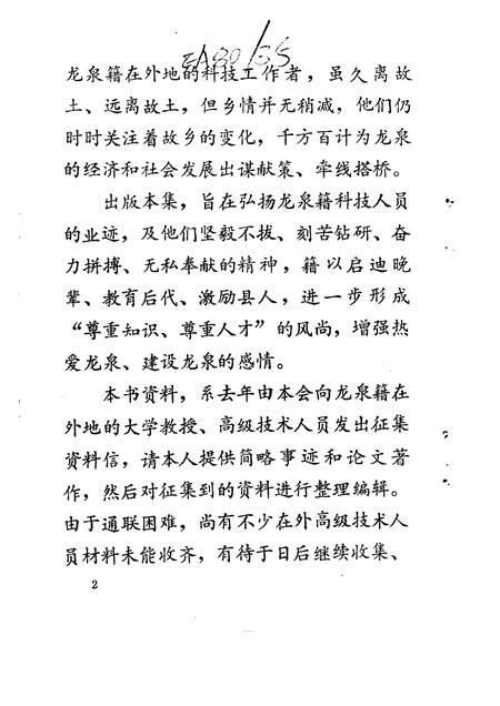 1993-龙泉文史资料  第13辑  剑川群芳谱  龙泉籍在外地高级科技人员专辑.pdf电子版_浙江省志插图3