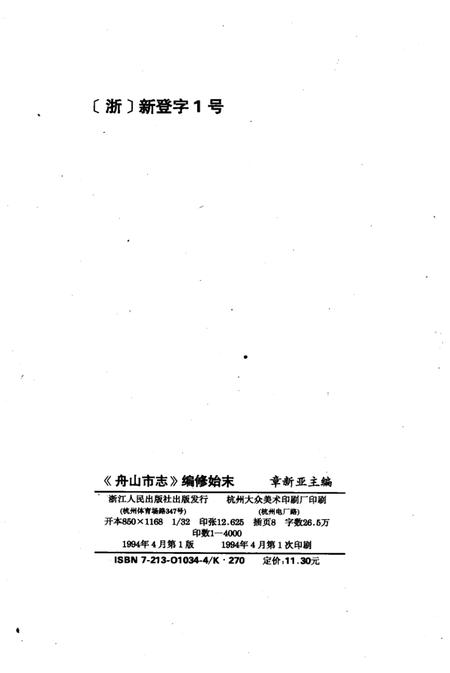 1994-《舟山市志》编修始末.pdf电子版_浙江省志插图3